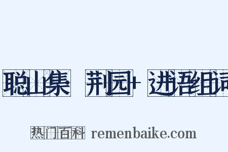 聪山集·荆园+进语组词是什么意思的图片